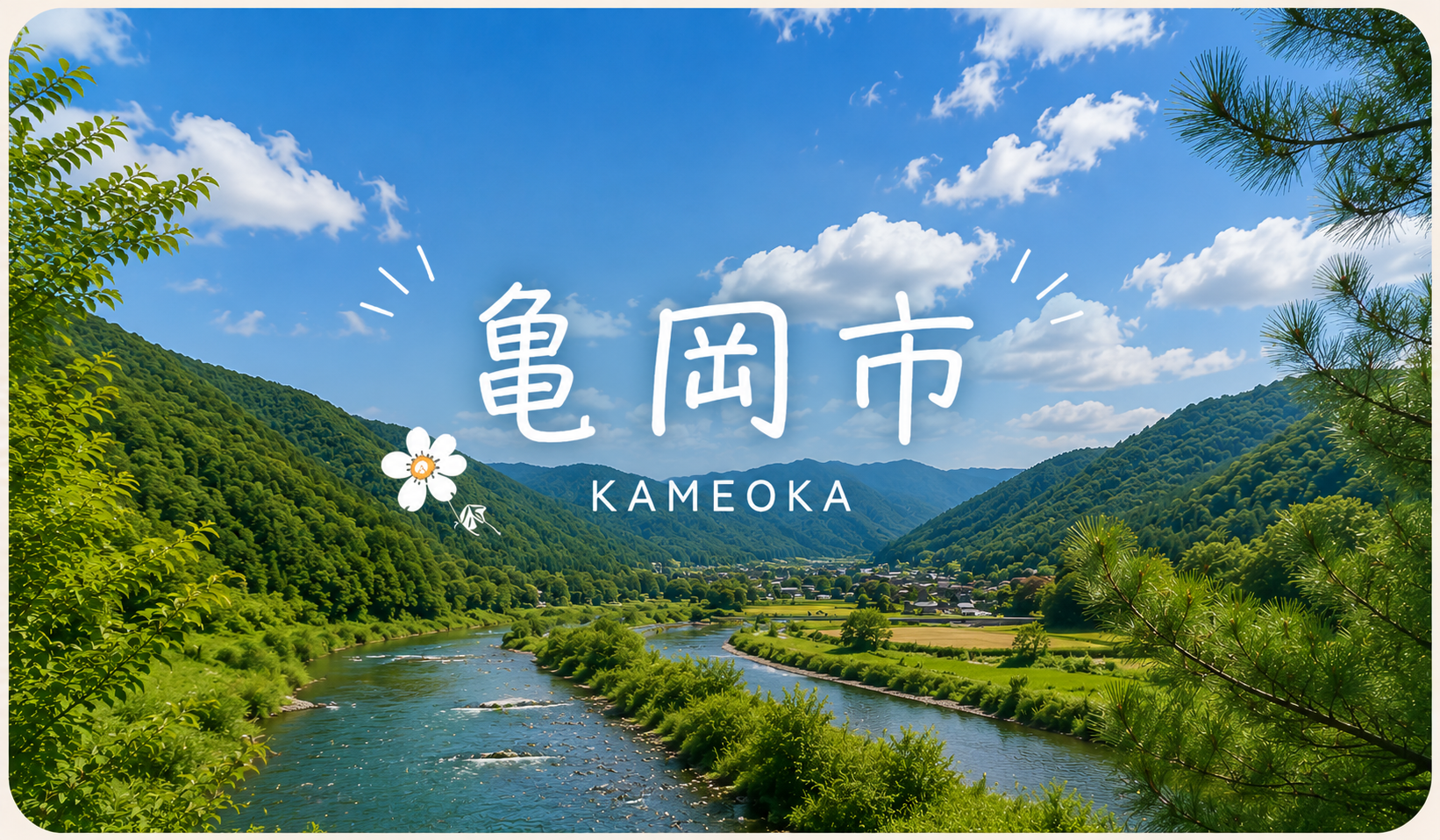 亀岡市