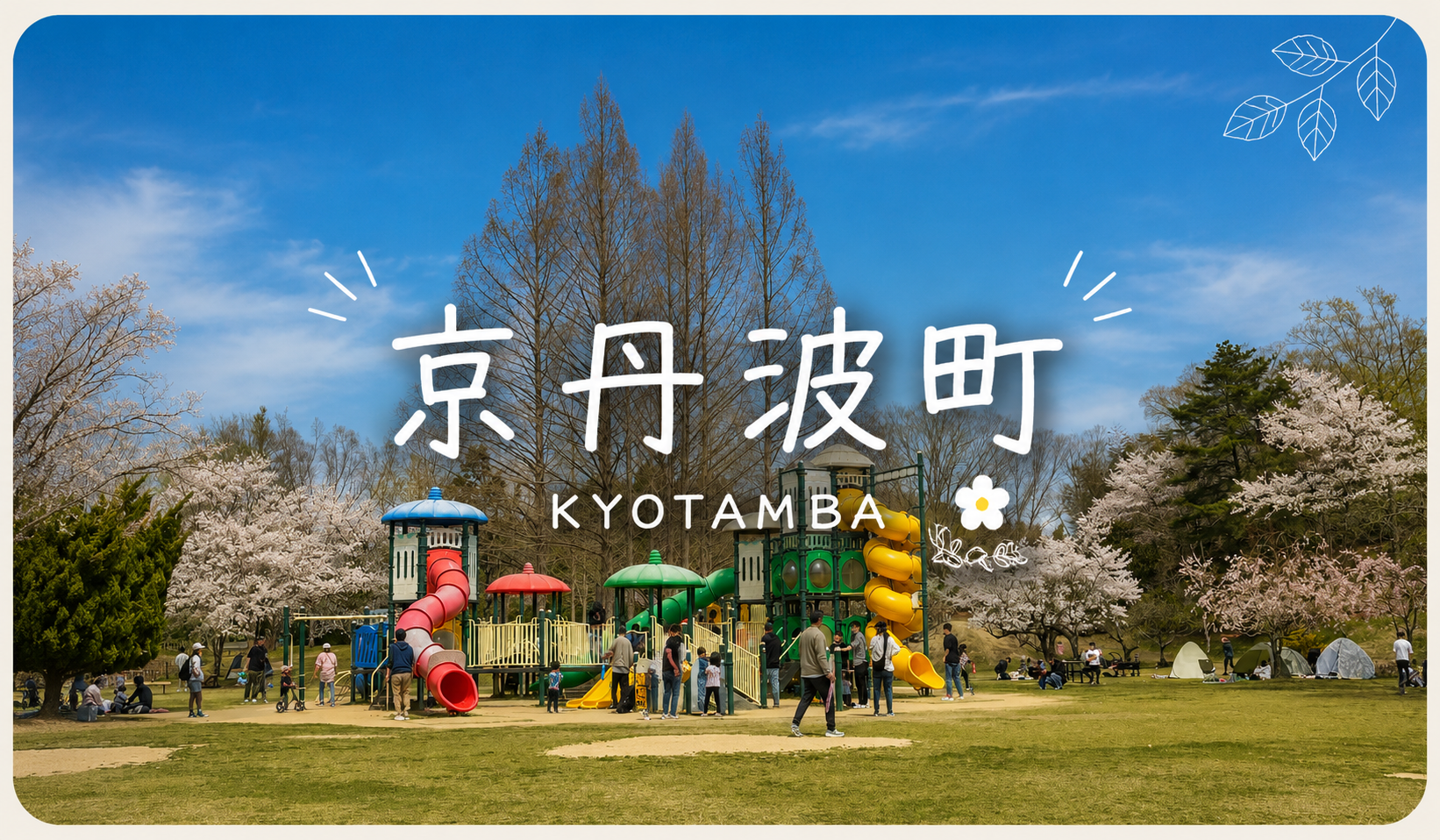 京丹波町